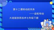 信息技术七年级下册第十二课 转动的风车——齿轮传动精品ppt课件