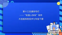 大连版信息技术七下 第十三课《交通信号灯——“机器人快车”软件》课件