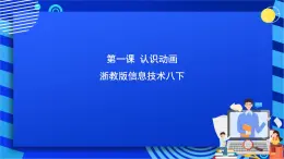 浙教版信息技术八下  第一课 《认识动画》课件