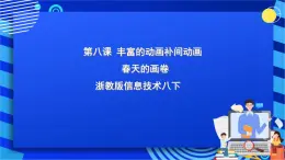 浙教版信息技术八下 第八课 《丰富的动画补间动画》课件