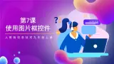 人教版信息技術(shù)九年級上冊 第7課 《使用圖片框控件》課件
