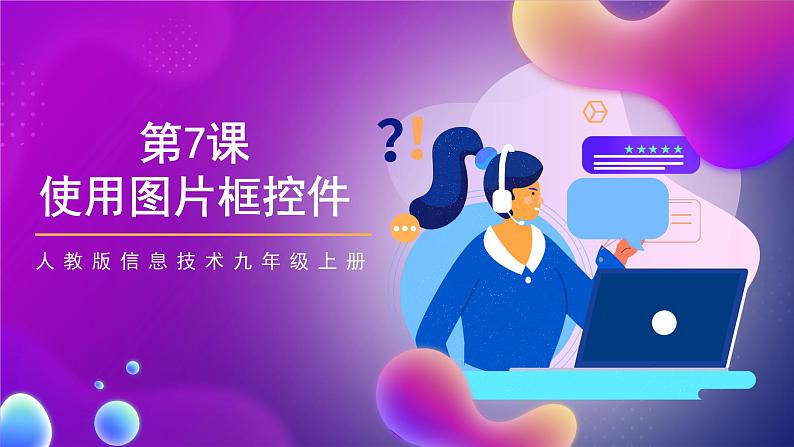 人教版信息技术九年级上册 第7课 《 使用图片框控件》课件第1页