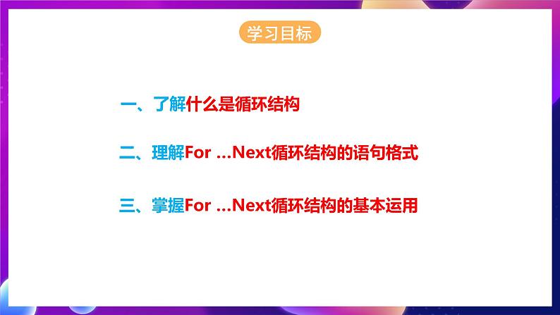 人教版信息技术九年级上册 第13课《 For-Next循环 》课件第2页