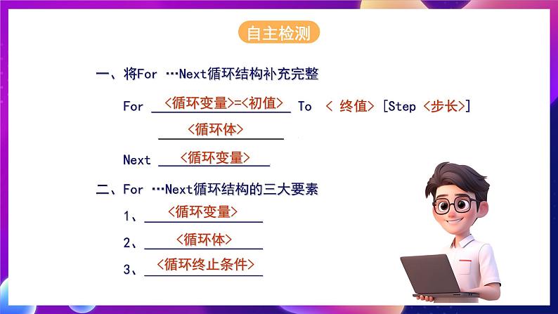 人教版信息技术九年级上册 第13课《 For-Next循环 》课件第3页