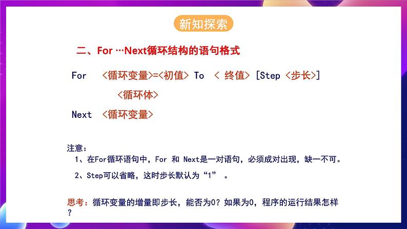 人教版信息技术九年级上册 第13课《 For-Next循环 》课件第8页