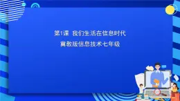 冀教版信息技术七年级全一册 第1课《我们生活在信息时代》课件