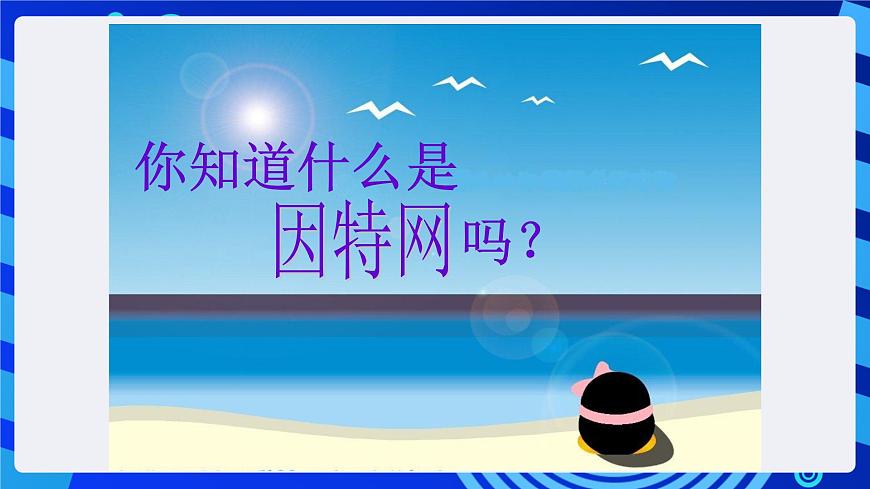 冀教版信息技術(shù)七年級全一冊 第5課《訪問因特網(wǎng)》課件第2頁