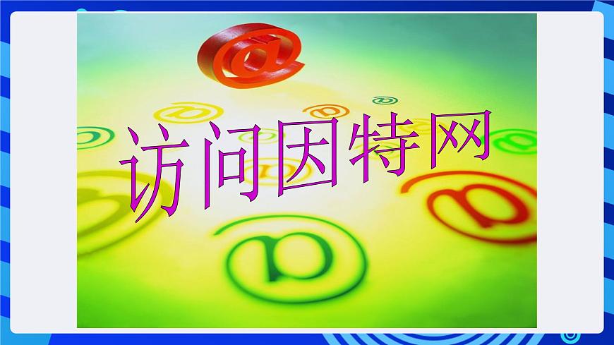 冀教版信息技術(shù)七年級全一冊 第5課《訪問因特網(wǎng)》課件第4頁