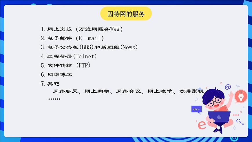 冀教版信息技術(shù)七年級全一冊 第5課《訪問因特網(wǎng)》課件第6頁