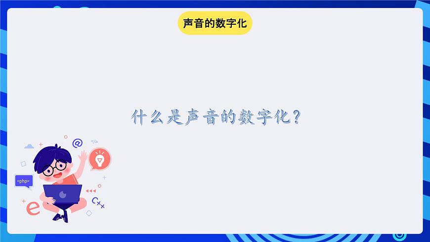 冀教版信息技術(shù)七年級全一冊 第8課《聲音》課件第2頁