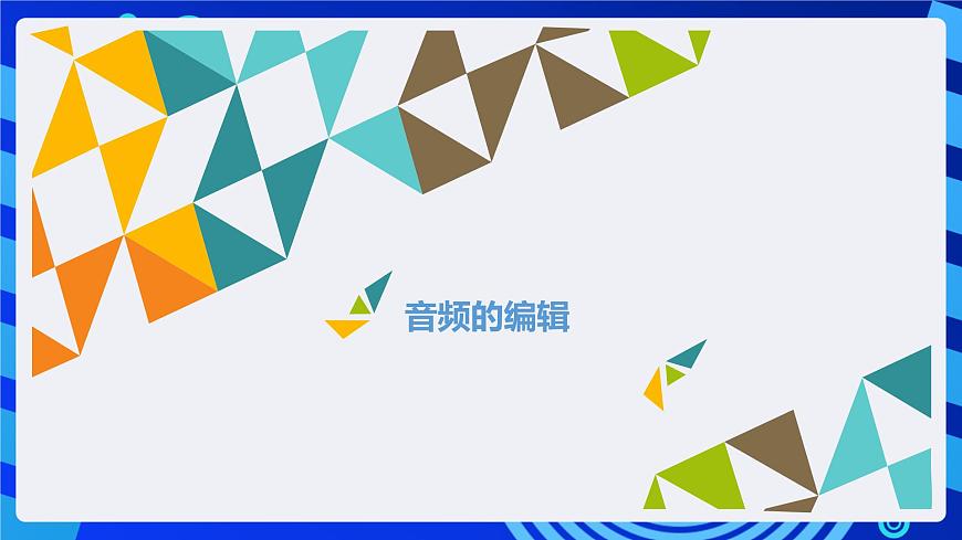 冀教版信息技術(shù)七年級全一冊 第8課《聲音》課件第5頁