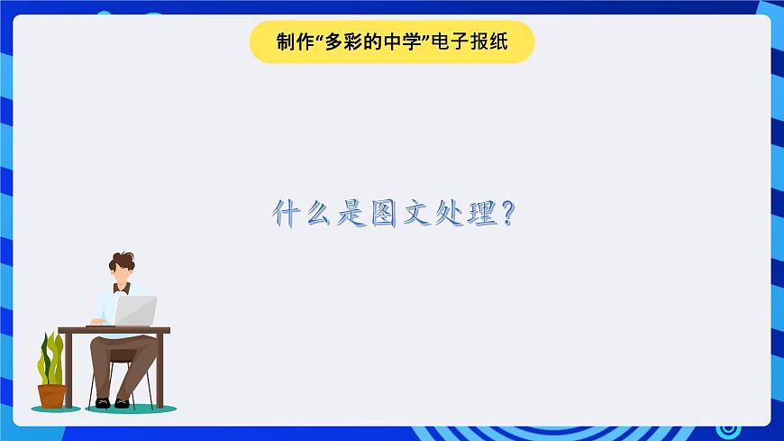 冀教版信息技術(shù)七年級(jí)全一冊(cè) 第10課《圖文處理》課件第2頁