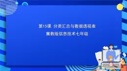 冀教版信息技术七年级全一册 第15课《分类汇总与数据透视表》课件