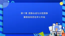 冀教版信息技术七年级全一册 第17课《图像合成与分层图像》课件