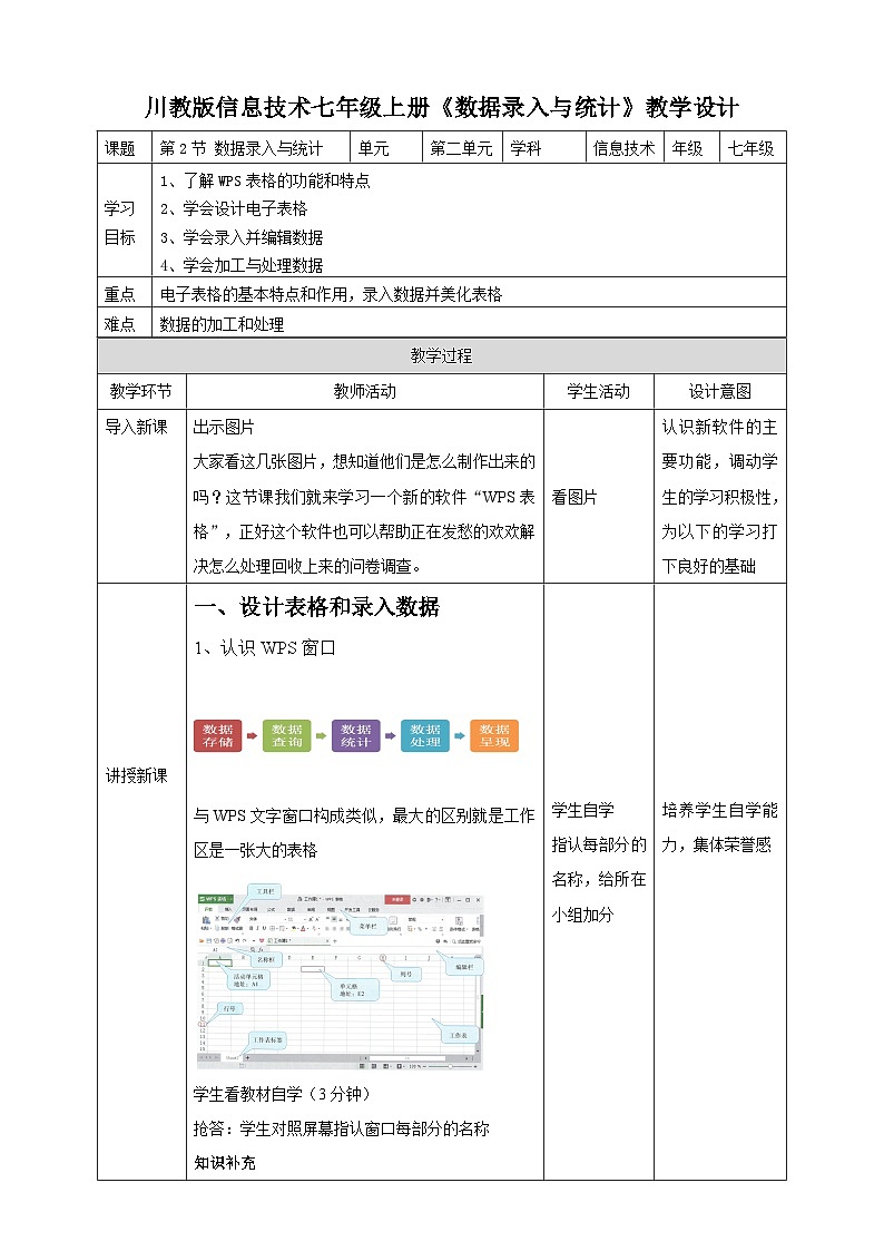 川教版(2019)信息技术七上2.2《数据录入与统计》教案第1页