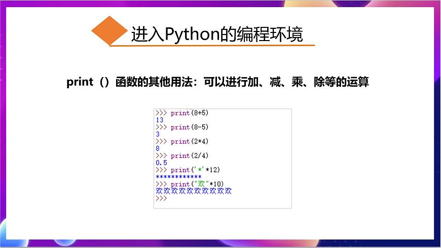 川教版(2019)信息技術(shù)七上3.1《我的第一個(gè)Python程序》課件第8頁(yè)
