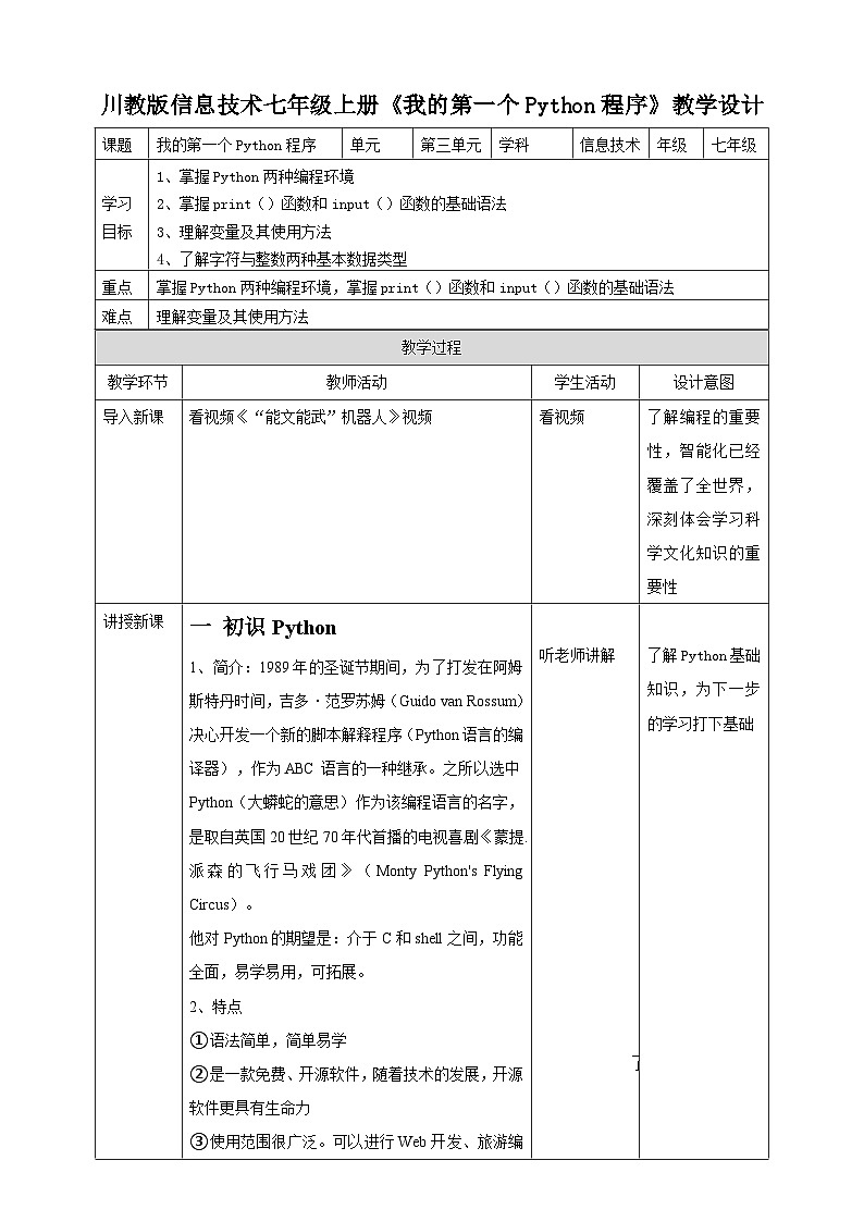 川教版（2019）信息技術(shù)七上3.1《我的第一個(gè)Python程序》教案第1頁(yè)