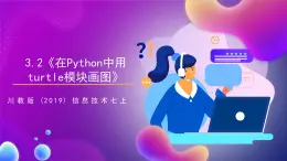 川教版（2019）信息技术七上3.2《在Python中用turtle模块画图》课件+教案+素材