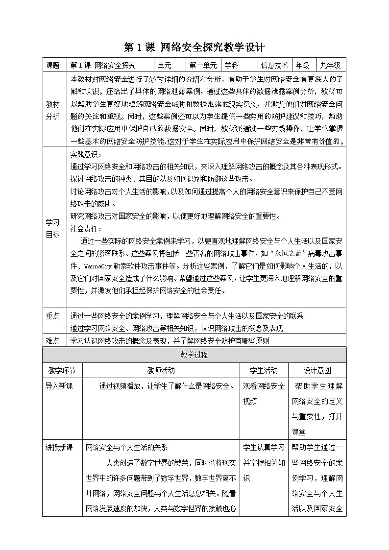[新課標(biāo)】浙教版（2023）信息技術(shù)九上1《網(wǎng)絡(luò)安全探究》教案第1頁(yè)