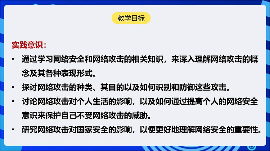 [新課標(biāo)】浙教版（2023）信息技術(shù)九上1《網(wǎng)絡(luò)安全探究》課件第2頁(yè)