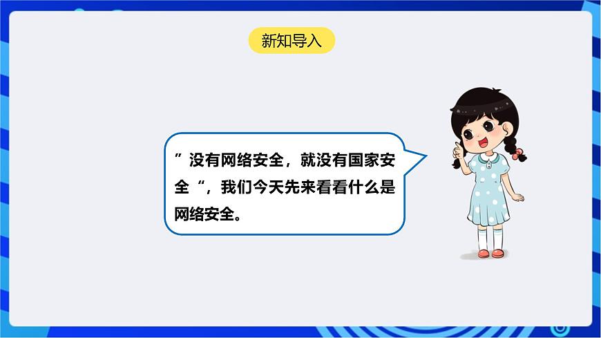 [新課標(biāo)】浙教版（2023）信息技術(shù)九上1《網(wǎng)絡(luò)安全探究》課件第4頁(yè)