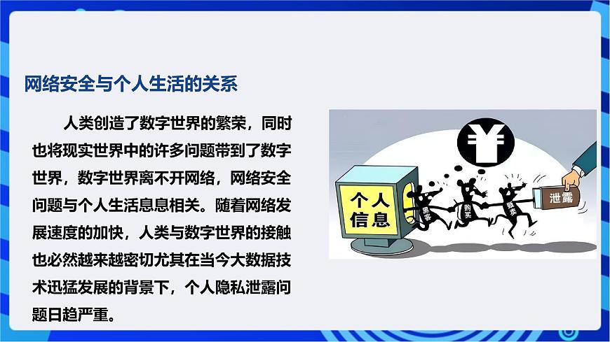 [新課標(biāo)】浙教版（2023）信息技術(shù)九上1《網(wǎng)絡(luò)安全探究》課件第6頁(yè)