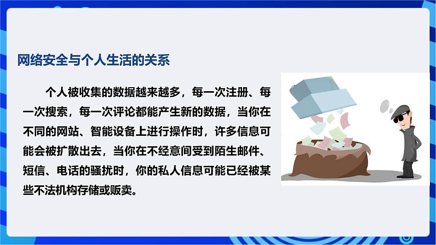 [新課標(biāo)】浙教版（2023）信息技術(shù)九上1《網(wǎng)絡(luò)安全探究》課件第7頁(yè)