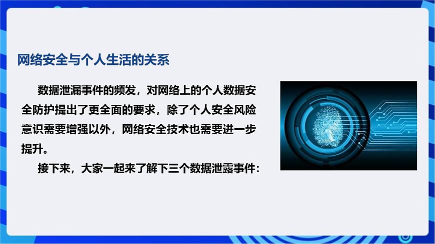 [新課標(biāo)】浙教版（2023）信息技術(shù)九上1《網(wǎng)絡(luò)安全探究》課件第8頁(yè)