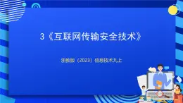 [新课标】浙教版（2023）信息技术九上3《互联网传输安全技术》课件+教案