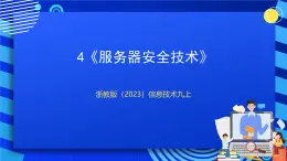 [新课标】浙教版（2023）信息技术九上4《服务器安全技术》课件+教案+素材