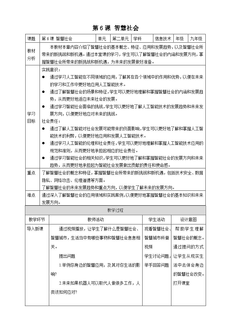 [新課標】浙教版（2023）信息技術(shù)九上6《智慧社會》教案第1頁