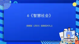 [新课标】浙教版（2023）信息技术九上6《智慧社会》课件+教案+素材