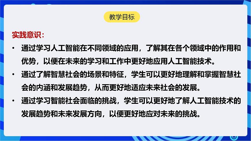 [新課標】浙教版（2023）信息技術(shù)九上6《智慧社會》課件第2頁
