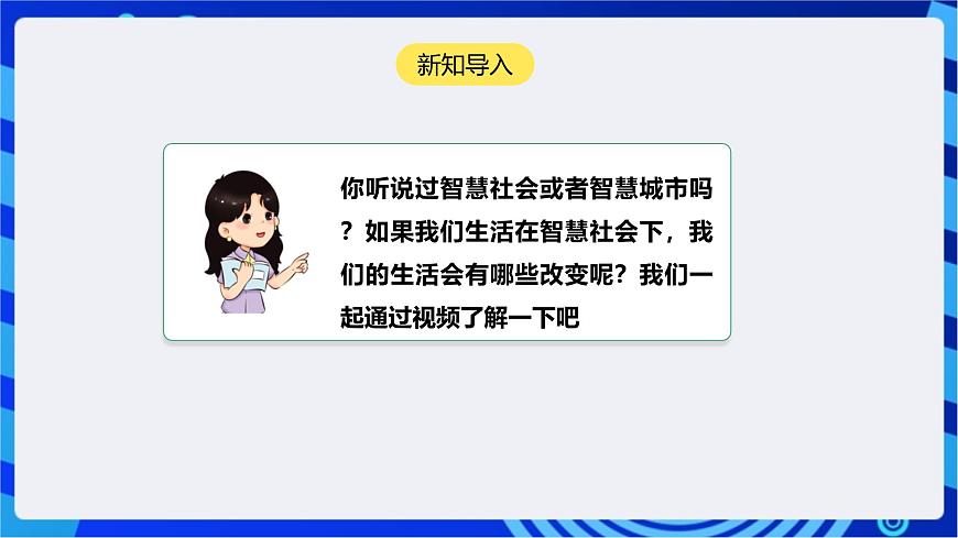 [新課標】浙教版(2023)信息技術(shù)九上6《智慧社會》課件第4頁