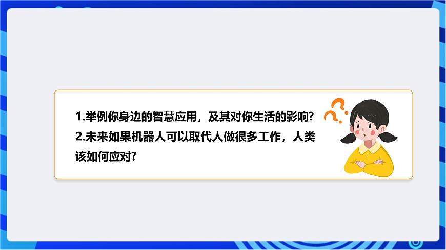 [新課標】浙教版（2023）信息技術(shù)九上6《智慧社會》課件第6頁