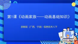 浙教版（广西、宁波）信息技术八下 第1课《动画家族——动画基础知识》课件+教案+素材