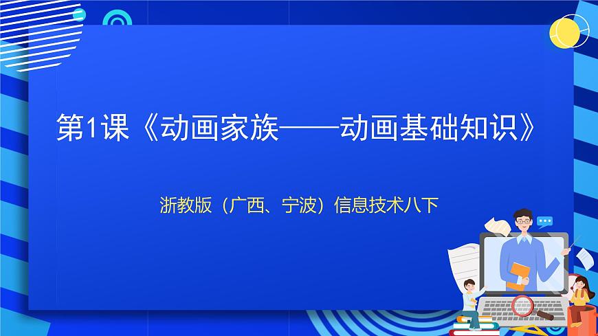 浙教版（廣西、寧波）信息技術(shù)八下 第1課《動(dòng)畫家族——?jiǎng)赢嫽A(chǔ)知識(shí)》課件第1頁