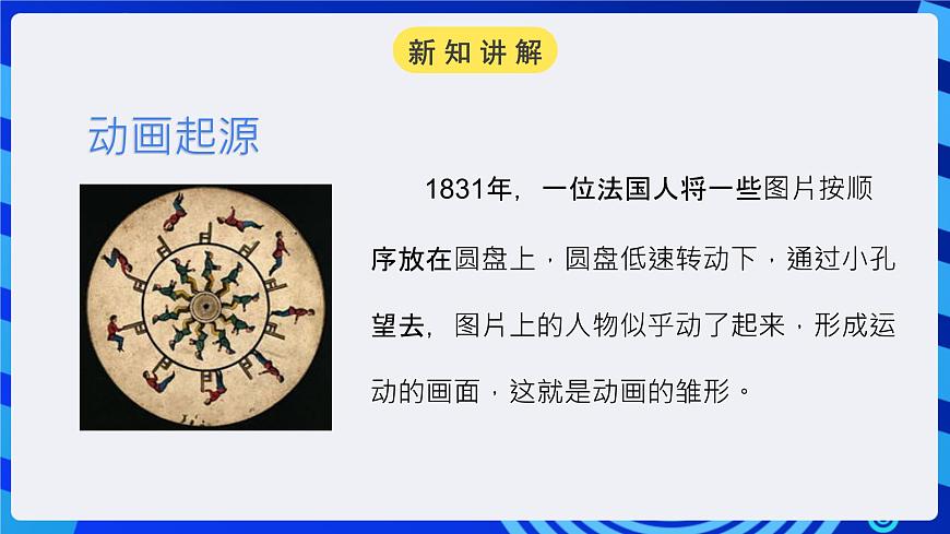 浙教版（廣西、寧波）信息技術(shù)八下 第1課《動(dòng)畫家族——?jiǎng)赢嫽A(chǔ)知識(shí)》課件第8頁