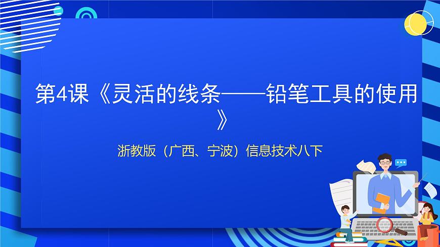 浙教版（廣西、寧波）信息技術(shù)八下 第4課《靈活的線條——鉛筆工具的使用》課件第1頁
