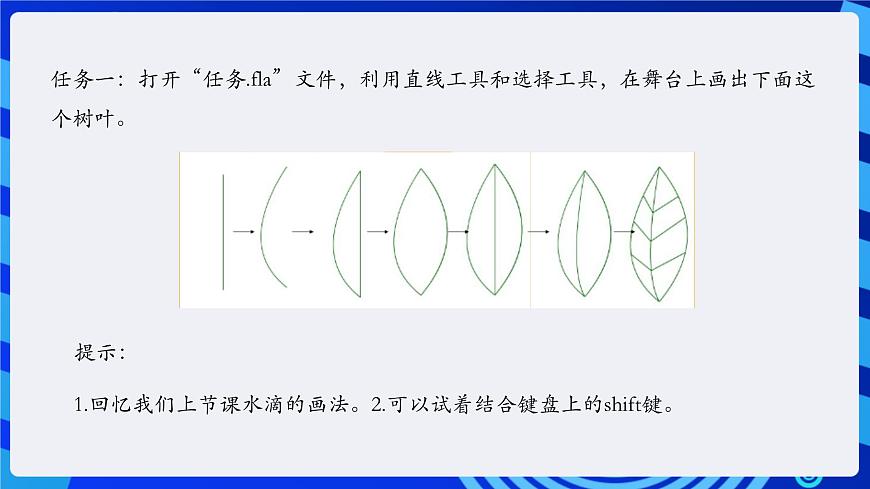 浙教版（廣西、寧波）信息技術(shù)八下 第4課《靈活的線條——鉛筆工具的使用》課件第5頁