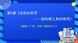 浙教版（广西、宁波）信息技术八下 第5课《多彩的世界——颜料桶工具的使用》课件+教案+素材