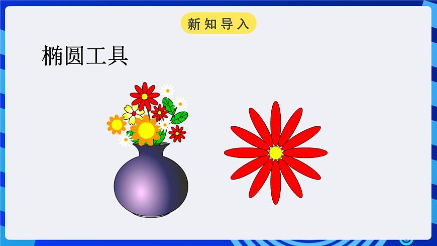 浙教版（廣西、寧波）信息技術八下 第6課《插花藝術——變形的應用》課件第2頁