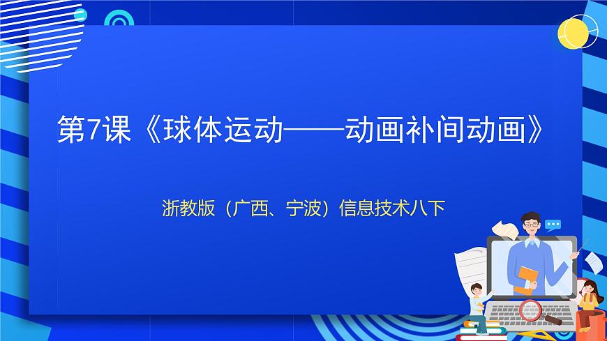 浙教版（廣西、寧波）信息技術(shù)八下 第7課《球體運(yùn)動(dòng)——?jiǎng)赢嬔a(bǔ)間動(dòng)畫》課件第1頁(yè)