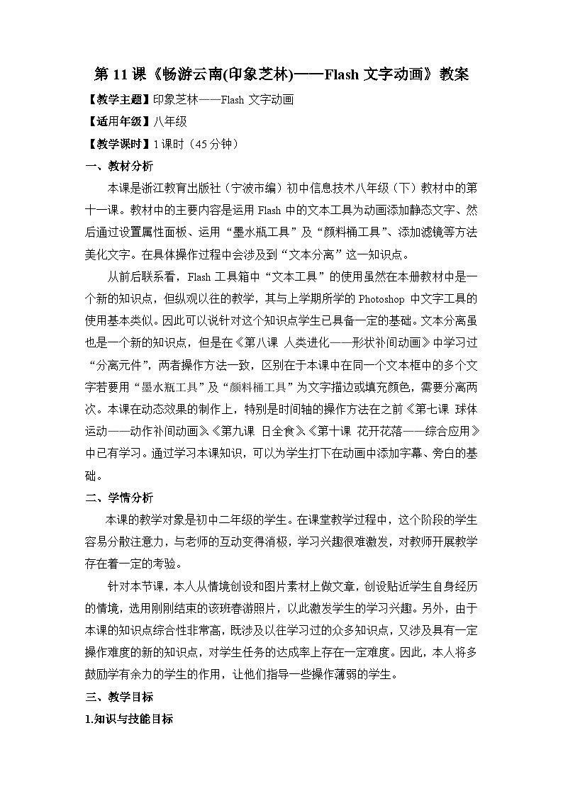 浙教版(广西、宁波)信息技术八下 第11课《畅游云南(印象芝林)——Flash文字动画》教案第1页