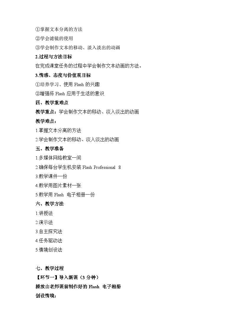 浙教版(广西、宁波)信息技术八下 第11课《畅游云南(印象芝林)——Flash文字动画》教案第2页