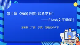 浙教版（广西、宁波）信息技术八下 第11课《畅游云南(印象芝林)——Flash文字动画》课件+教案+素材