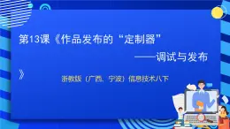 浙教版（广西、宁波）信息技术八下 第13课《作品发布的“定制器”——调试与发布》课件+教案