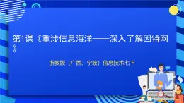 浙教版（广西、宁波）信息技术七下 第1课《重涉信息海洋——深入了解因特网》课件+教案