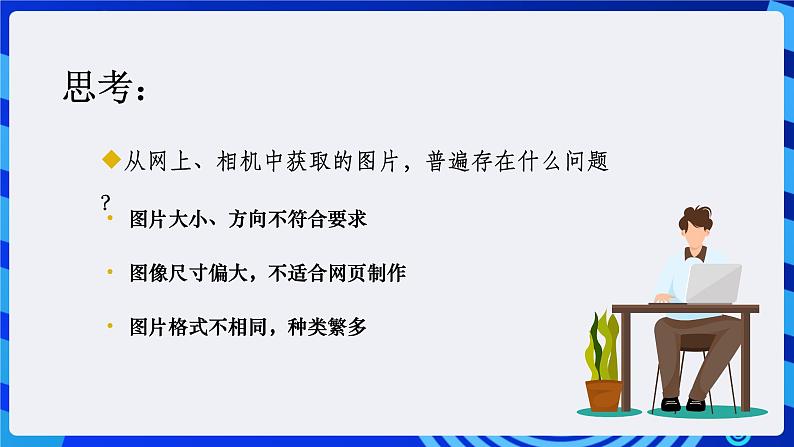 浙教版(广西、宁波)信息技术七下 第9课《运筹帷幄,技艺不凡——素材收集与图像处理》第2课时 课件第3页