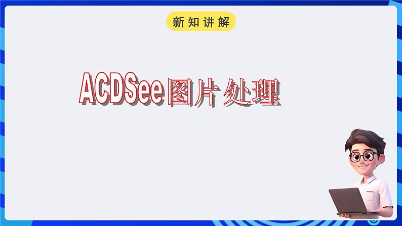 浙教版(广西、宁波)信息技术七下 第9课《运筹帷幄,技艺不凡——素材收集与图像处理》第2课时 课件第4页